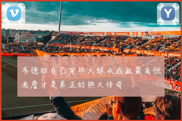 韦德称自己穿热火球衣成就最高但老詹才是真正的热火传奇