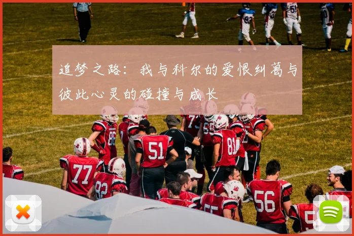 追梦之路：我与科尔的爱恨纠葛与彼此心灵的碰撞与成长