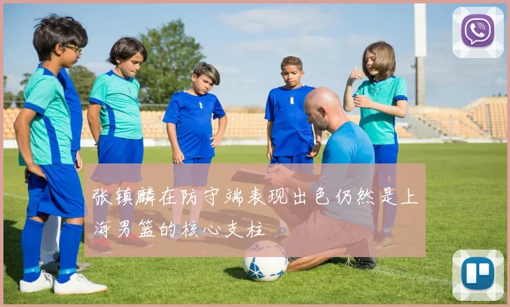 张镇麟在防守端表现出色仍然是上海男篮的核心支柱
